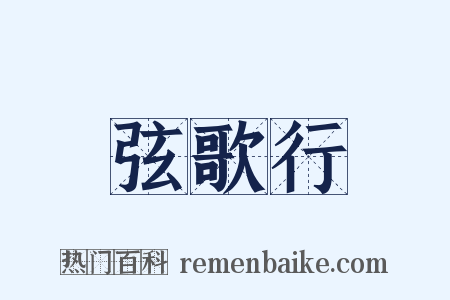 弦歌行是什么意思的图片